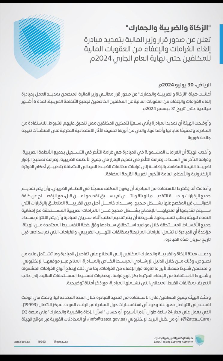 ANalsurayea's tweet photo. #الزكاة_والضريبة_والجمارك تعلن عن صدور قرار وزير المالية بتمديد مبادرة #الإعفاء_من_الغرامات للمكلفين حتى نهاية العام الجاري 2024م. https://t.co/sUnNyTavRP