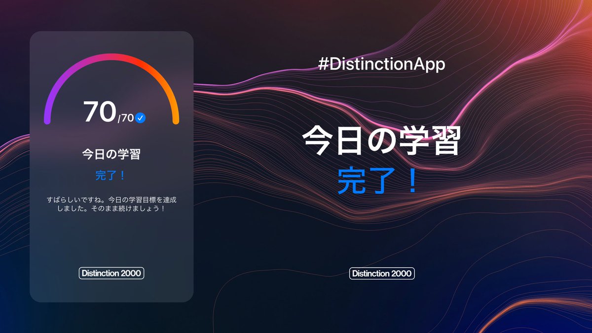 tohyde's tweet photo. 今日の学習

今日の学習目標を達成しました。
#DistinctionApp
https://t.co/Tj7UKDPXHh https://t.co/JjP4VIAxvw