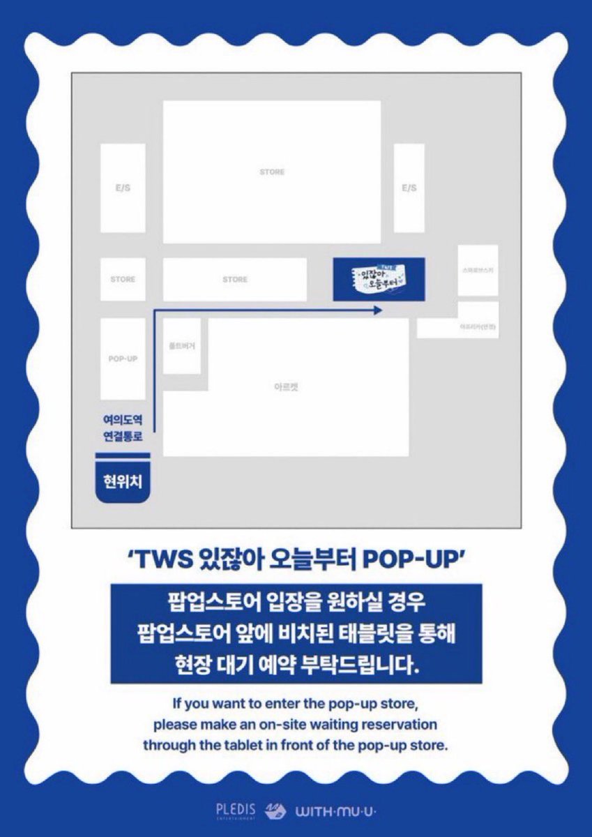 Withmuu_twt's tweet photo. [ TWS 있잖아 오늘부터 POP-UP ]

7/4(목) 팝업스토어 입장을 원하실 경우 팝업스토어 앞에 비치된 태블릿을 통해 현장 대기 예약 부탁드립니다.

#TWS #투어스 #247WithUs #SUMMER_BEAT @TWS_PLEDIS
#TWS_COMEBACKSHOW #TWS_있잖아_오늘부터 https://t.co/zsPdKjE0As