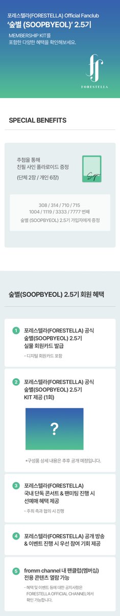 official_fore's tweet image. [📢]

FORESTELLA 2.5TH OFFICIAL FANCLUB 'SOOPBYEOL'
포레스텔라 공식 팬클럽 '숲별 2.5기’

🗓️ 모집 오픈
24.07.04 11:00AM - 07.17 11:59PM(KST)

🔗 공      카 vo.la/xFNKJ 
🔗 fromm store.frommyarti.com/goods/11332

#Forestella #포레스텔라
#Soopbyeol #숲별