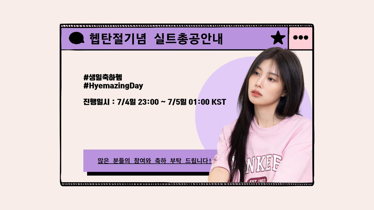 #강혜원 #혜원 #kanghyewon #hyewon #カンヘウォン #ヘウォン <a href="/hyemu_official/">Team Hyemdan</a>

혜원이의 생일을 맞이해서 실트 총공을 진행합니다.

일시
7월 4일 23시 ~ 7월 5일 1시

문구 

#생일축하혬

#HyemazingDay

대소문자 유의해주세요!

많은 분들의 참여와 축하 부탁 드립니다!