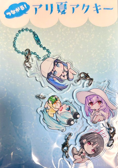 新刊セットに入れるつながるアクキー届いた!!可愛い🥰
 #モノラボ・ファクトリー 