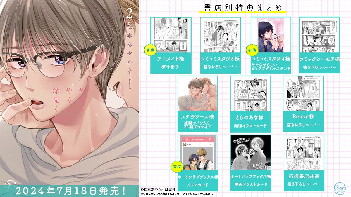🎁特典情報🎁 【7/18発売】 #松本あやか 先生「やたらやらしい深見くん