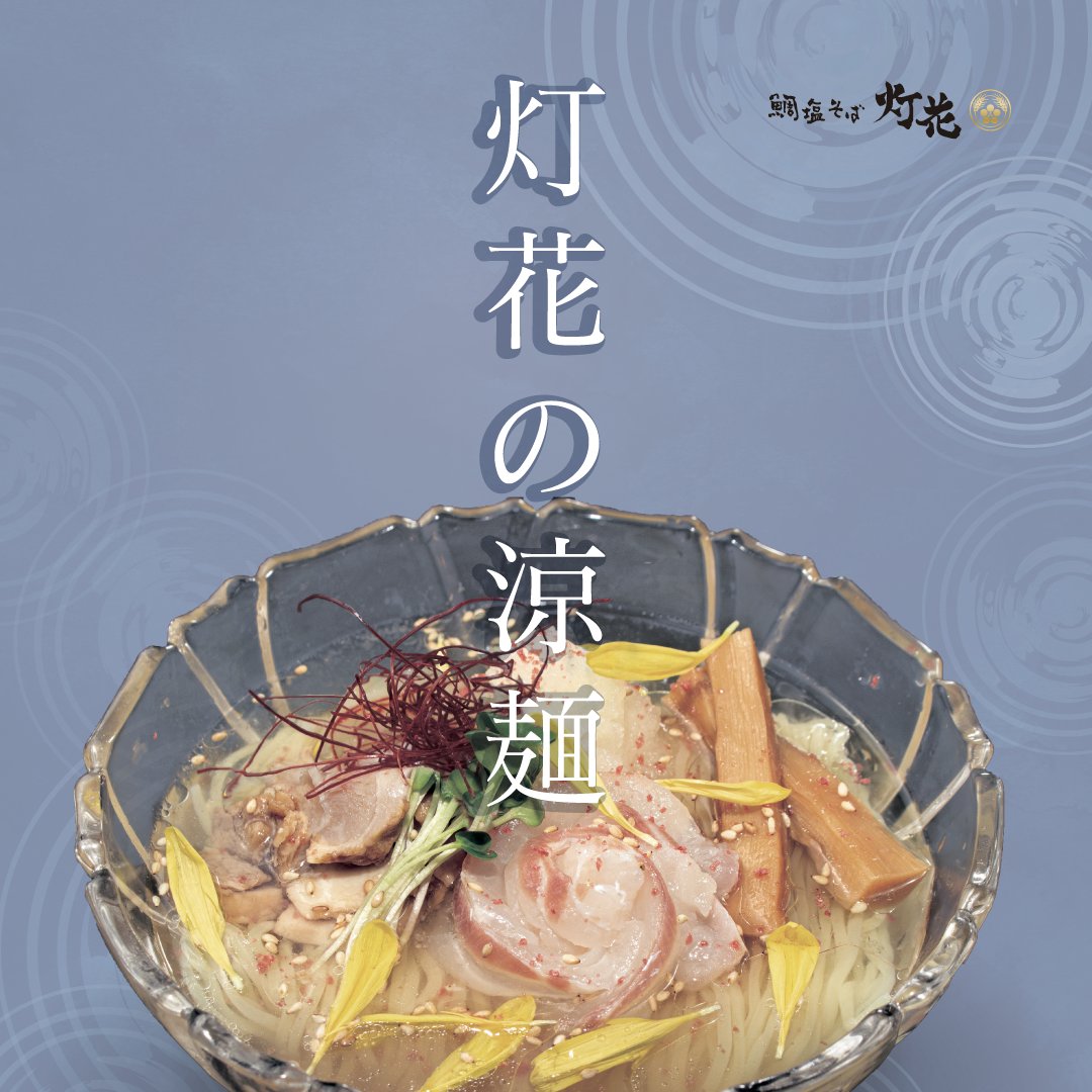 まだ7月も始まったばかりだと言うのに
本日東京は35度だそうです（!?）

こんな日は、冷やし麺で涼をみなさまに！