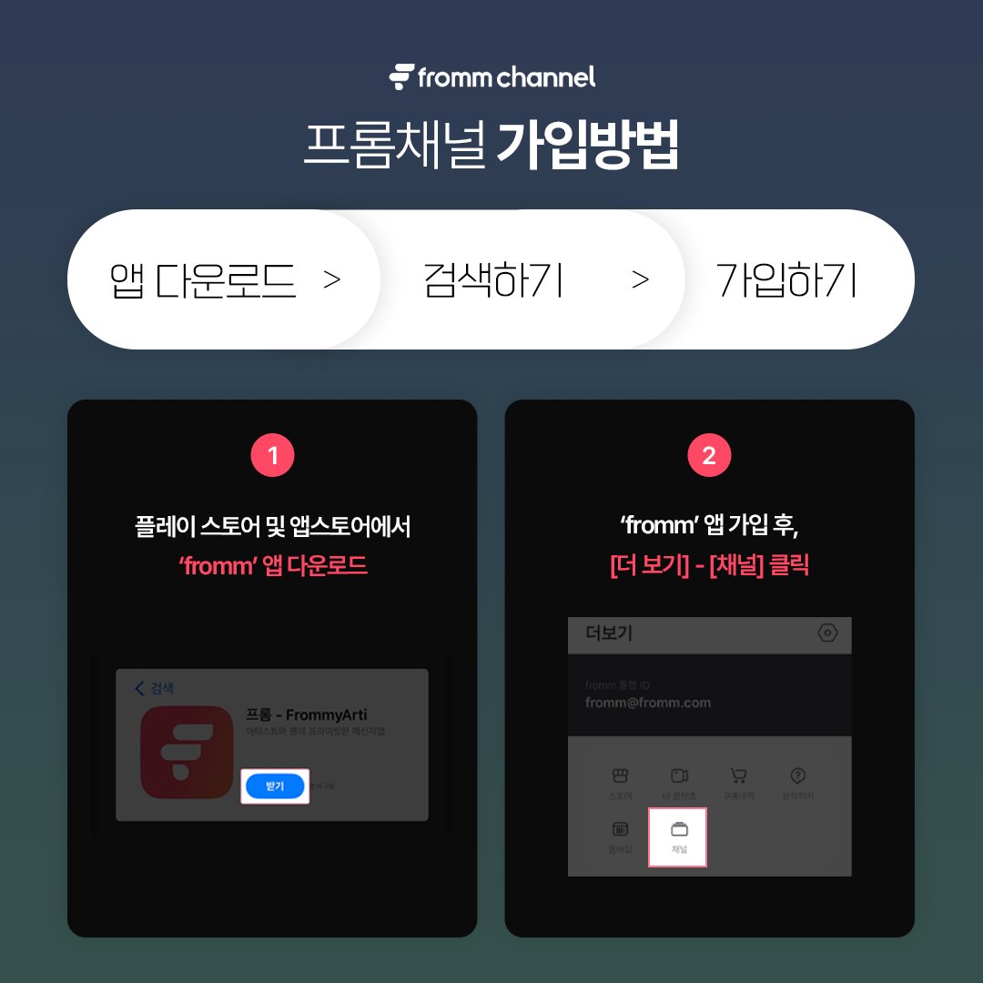 fromm_official's tweet photo. [🌐]
𝐟𝐫𝐨𝐦𝐦 𝐜𝐡𝐚𝐧𝐧𝐞𝐥 𝐱 𝐅𝐨𝐫𝐞𝐬𝐭𝐞𝐥𝐥𝐚
아티와 소통하는 공식 커뮤니티, 프롬채널!

포레스텔라의 공식 프롬채널 (fromm channel)이 오픈되었습니다
포레스텔라의 일상과 공식 이벤트 소식을 fromm에서 한번에 만나 보세요!

📲 APP DOWNDOALD 
IOS ▶️ https://t.co/gTFf0xNdRi
Android ▶️ https://t.co/7rLtzkDDSy

✔️ 중요 공지사항 확인하기
✔️ 내 아티의 일상 피드
✔️ 아티 피드 좋아요 & 댓글 달기

#Forestella #포레스텔라
@official_fore