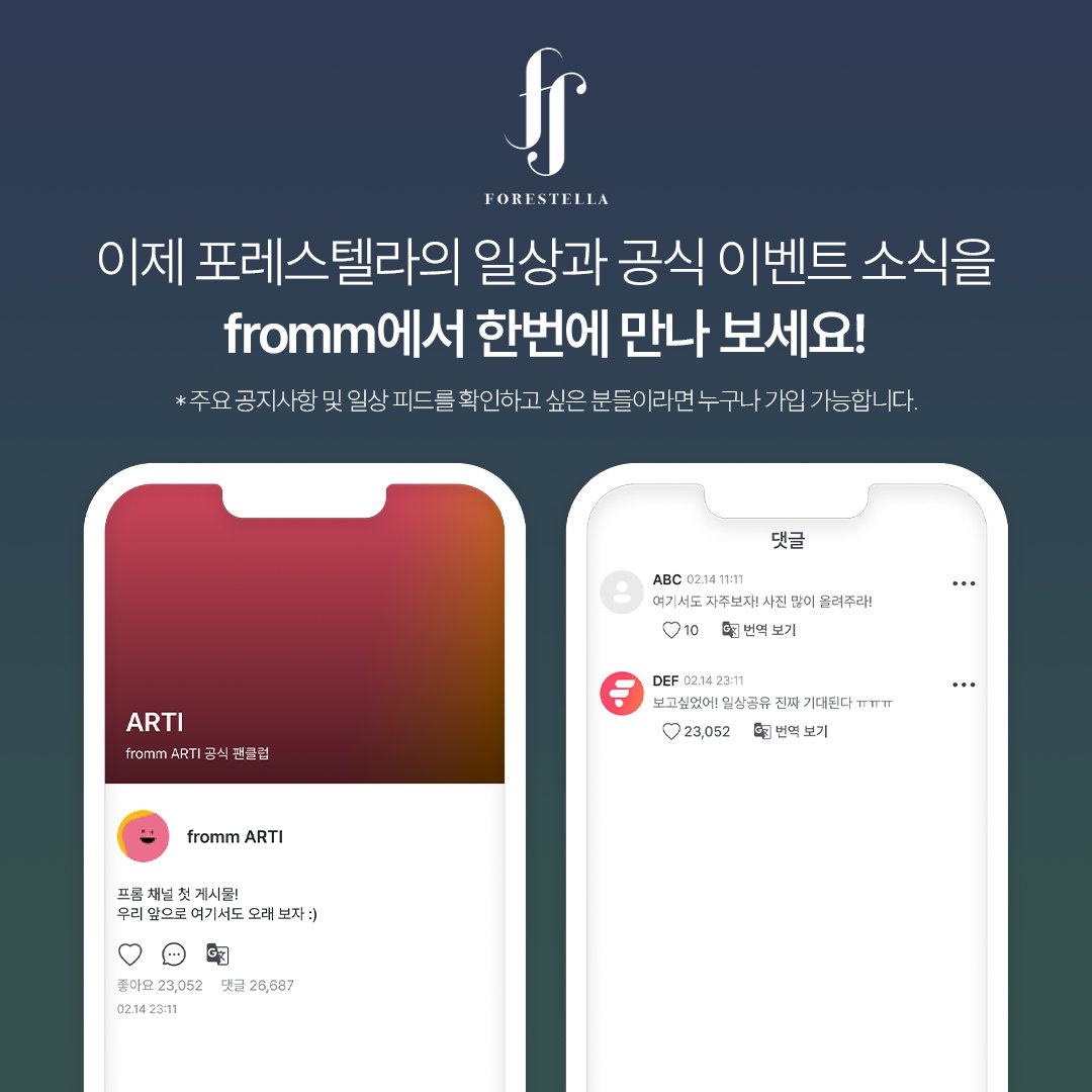 fromm_official's tweet photo. [🌐]
𝐟𝐫𝐨𝐦𝐦 𝐜𝐡𝐚𝐧𝐧𝐞𝐥 𝐱 𝐅𝐨𝐫𝐞𝐬𝐭𝐞𝐥𝐥𝐚
아티와 소통하는 공식 커뮤니티, 프롬채널!

포레스텔라의 공식 프롬채널 (fromm channel)이 오픈되었습니다
포레스텔라의 일상과 공식 이벤트 소식을 fromm에서 한번에 만나 보세요!

📲 APP DOWNDOALD 
IOS ▶️ https://t.co/gTFf0xNdRi
Android ▶️ https://t.co/7rLtzkDDSy

✔️ 중요 공지사항 확인하기
✔️ 내 아티의 일상 피드
✔️ 아티 피드 좋아요 & 댓글 달기

#Forestella #포레스텔라
@official_fore