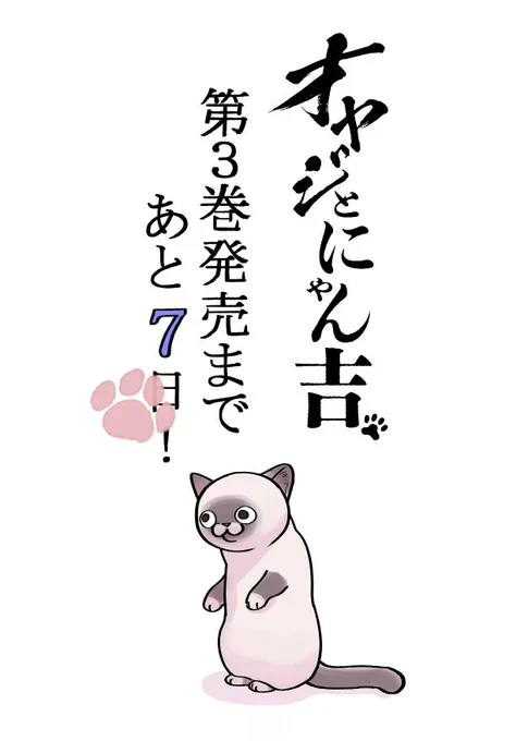 「#オヤジとにゃん吉」3巻発売まであと7⃣日!

\\予約受け付け中🥳//
https://t.co/2DuNA8RO5X 