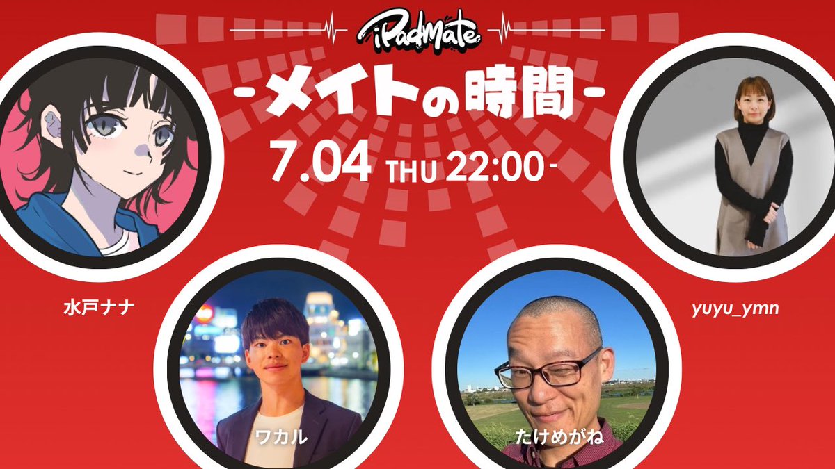 毎週木曜22時は👂🤚？

はい🤝正解🫵👁️

⏰メイトの時間⏰

ですね🆗

今日のゲストは先日東京オフ会に来られた
yuyuさん（<a href="/yuyu_logo/">やまもとゆか ︴ロゴデザイナー</a> ）
水戸ナナさん（<a href="/mitonana3107/">水戸ナナ / イラストレーター</a> ）
です🤩✨⭐️

👇参加はこちら
x.com/i/spaces/1dRKZ…

#iPadmate
<a href="/amity_sensei/">amity_sensei / iPadmate</a>