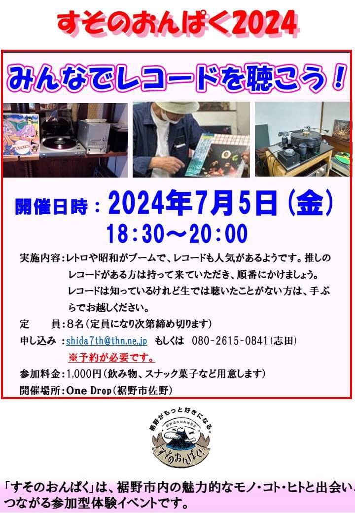 まだ間に合う！

◆◇◆◇◆◇◆◇◆◇◆
　　
みんなでレコードを聴こう！
 #すそのおんぱく2024

7/5(金)18:30〜20:00
参加費：1,000円

◆◇◆◇◆◇◆◇◆◇◆

事前にお申込みをお願いします。
（担当：志田）

開催場所≫One Drop（裾野市佐野）
maps.app.goo.gl/9Dk929Rf3jXbX4…