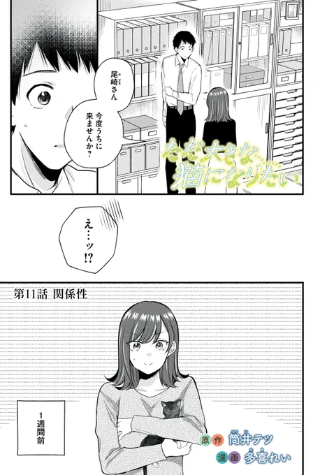 『ただ大きな猫になりたい』無料話の続きはこちら!

避けていた尾崎に向き合おうとするもモヤモヤがとれない黒木。
迎えた譲渡会の、尾崎を見て--。

↓第11話 関係性②↓
https://t.co/0F3Qu0PZRI

#モーニングツー 