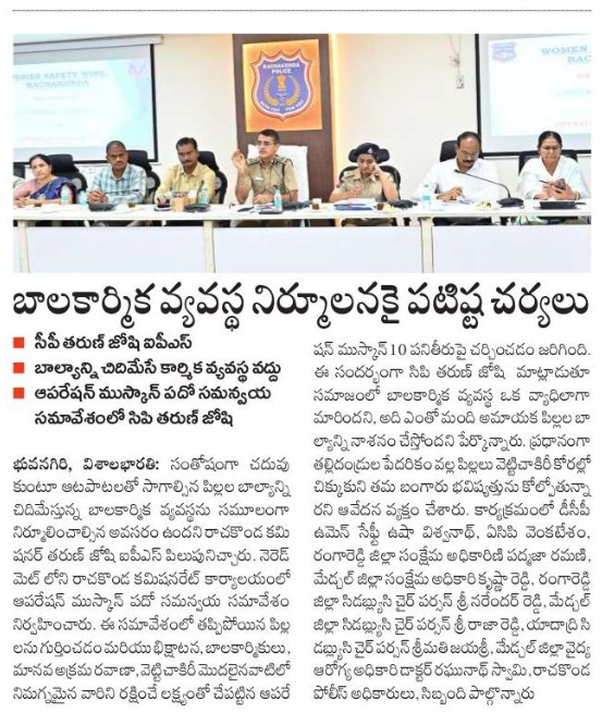 MalkajgiriCop's tweet photo. #బాలకార్మిక వ్యవస్థ & #వెట్టిచాకిరి నుండి #విముక్తి #బాలకార్మికవ్యవస్థను నిర్మూలించడానికి కట్టుదిట్టమైన చర్యలు: #సీపీ_తరుణ్_జోషి_ఐపీఎస్ 

సంతోషంగా చదువుకుంటూ ఆటపాటలతో సాగాల్సిన #పిల్లలబాల్యాన్ని చిదిమేస్తున్న #బాలకార్మికవ్యవస్థను సమూలంగా నిర్మూలించాల్సిన అవసరం ఉందని #రాచకొండకమిషనర్ శ్రీ తరుణ్ జోషి ఐపీఎస్ పిలుపునిచ్చారు. నెరెడ్ మెట్ లోని #రాచకొండకమిషనరేట్ కార్యాలయంలో #ఆపరేషన్_ముస్కాన్ #పదో సమన్వయ సమావేశం నిర్వహించారు. ఈ సమావేశంలో #తప్పిపోయిన #పిల్లలను గుర్తించడం మరియు #భిక్షాటన, #బాలకార్మికులు, #మానవఅక్రమరవాణా, #వెట్టిచాకిరీ మొదలైనవాటిలో నిమగ్నమైన వారిని #రక్షించే లక్ష్యంతో చేపట్టిన #ఆపరేషన్_ముస్కాన్_10 పనితీరుపై చర్చించడం జరిగింది.
