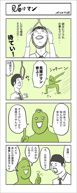 見届けマン
#4コマ漫画 