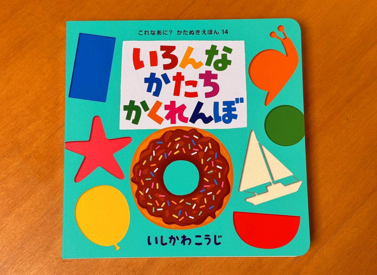 どうぶついろいろかくれんぼ」シリーズの最新作「＃いろんなかたち 