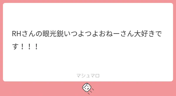 【マロ返】ありがとうございます!つよつよおねーさんは良いものだ…( ˇωˇ ) 