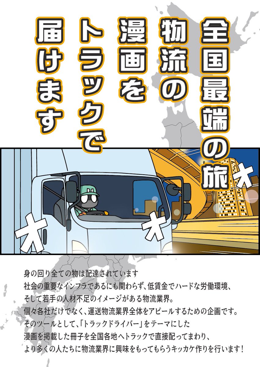 南は鹿児島 北は北海道 『ドライバーの漫画をトラックで届ける全国最端の旅』の協賛企画です。  ご興味ございましたら、お気軽にお問い合わせくださいませ⭐︎概要 ツリーにリンクを記載しております!