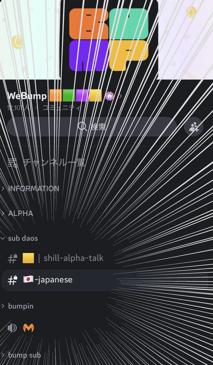 hamburger__dog's tweet image. 日本のWeBumpのみなさーん！！！
WeBumpの公式Discordに
ついに日本語チャンネルが！！！

#WeBump