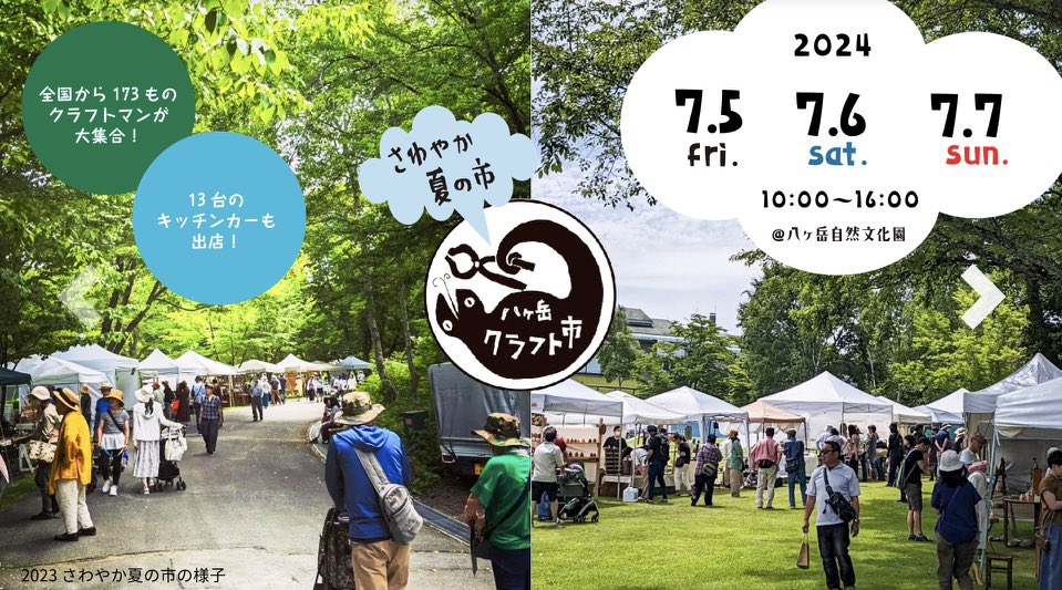 2202masu's tweet photo. 7/5(金)、6(土)、7(日)の3日間は“八ヶ岳クラフト市”に出店します。(10:00〜16:00)
↓
@yatsugatake_craft 

天気が心配でしたが、どうやら大丈夫そう！
…というか、かなり暑そうです。

皆様のご来場、お待ちしております！！

なお、この期間、店舗営業は休業します。 https://t.co/0L8dmJanDv