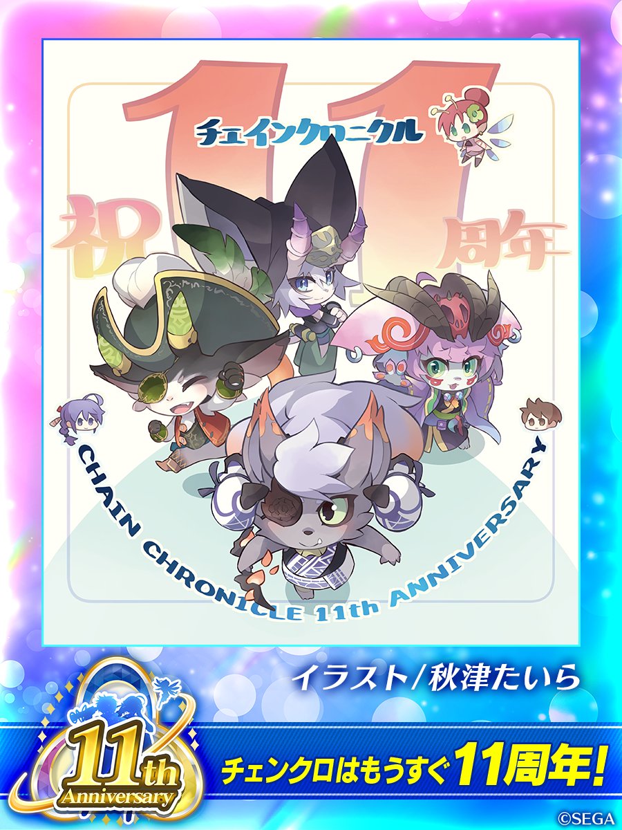 ＼チェンクロ11周年カウントダウンお祝いイラスト／

チェンクロ11周年まであと20日！

イラスト：秋津たいら(<a href="/sasimin/">秋津たいら</a>)
#チェンクロ