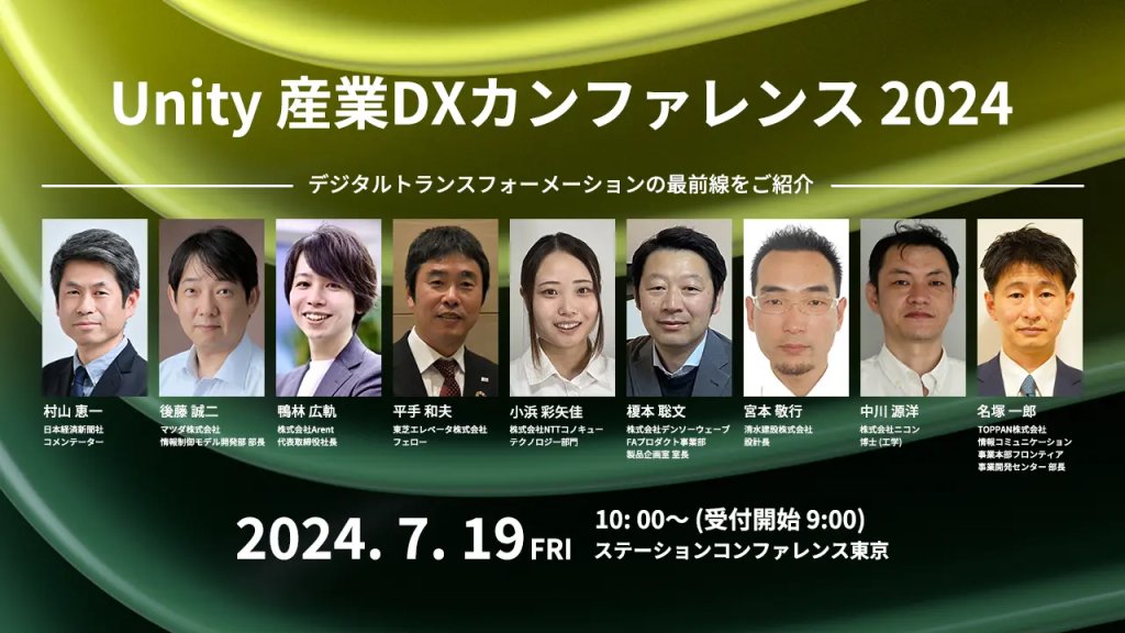 unity_japan's tweet image. 【プレスリリース】Unity産業DXカンファレンス全14講演決定　マツダ、清水建設、デンソーウェーブ、他業界リーダーが講演 unity3d.jp/news/pr-sangyo…

#UnitySangyoDX #UnityJapan