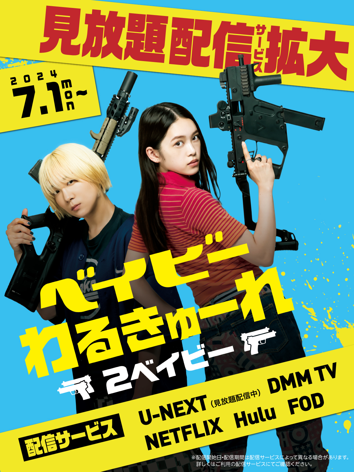 映画『ベイビーわるきゅーれ ナイスデイズ』公式 on X: 
