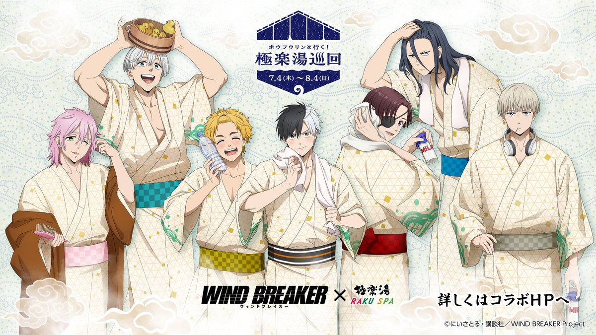 WIND BREAKER × #極楽湯 】 TVアニメ「WIND BREAKER」とのコラボ