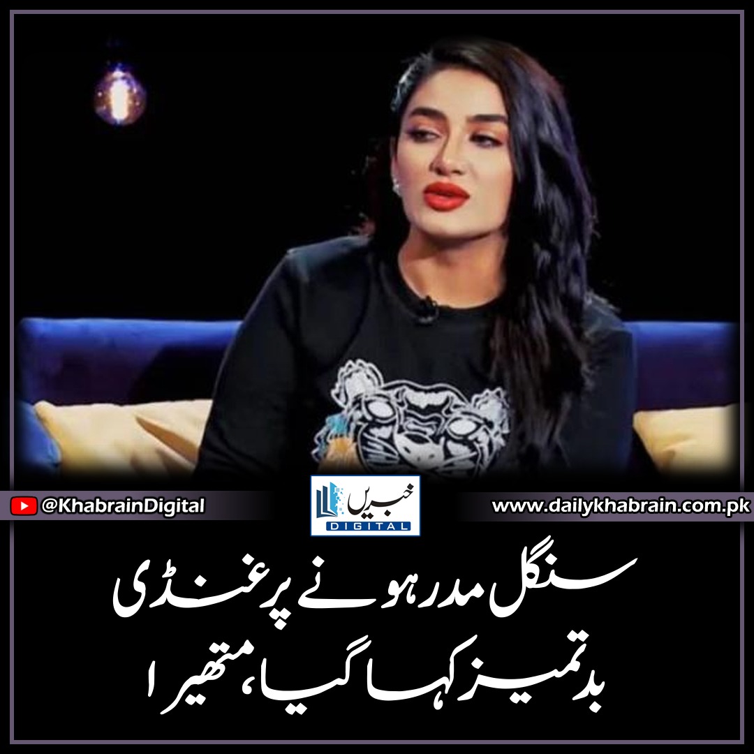 daily_khabrain's tweet photo. سنگل مدر ہونے پر غنڈی، بدتمیز کہا گیا، متھیرا
https://t.co/VIE4Hx5Qtp
Tap on the link to read full story 👆
#khabraindigital
#Matira
#singel
#beinglabeled https://t.co/nmk1ZrC2uA
