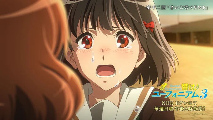 最推しだから贔屓目に見てしまう自覚はあるけれど…、真面目に考えてユーフォ3期MVPは久石奏だと個人的には思います。原作以上に久美子好き好き～オーラで溢れてましたよね。最初から最後まで久美子の味方であり続けた彼女、麗奈とはまた違うけど久美子にとって"特別"でしょう。 #ユーフォ3期
