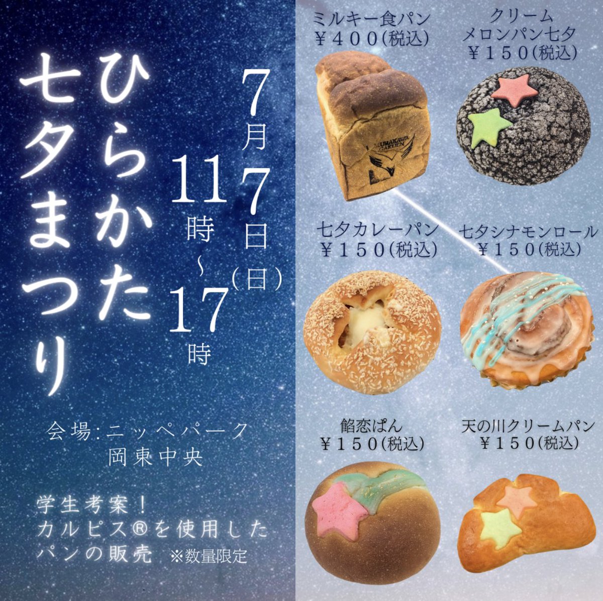 昨年大好評だった
学生考案の「カルピス®︎パン」の販売が
決定しました👏

数量限定で「ひらかた七夕まつり」に登場します！

ぜひ、たくさんのご来場とご購入
お待ちしています🩵🧡

詳しくは、こちらをチェック👇
murakawa-gakuen.com/news/umeda/9604