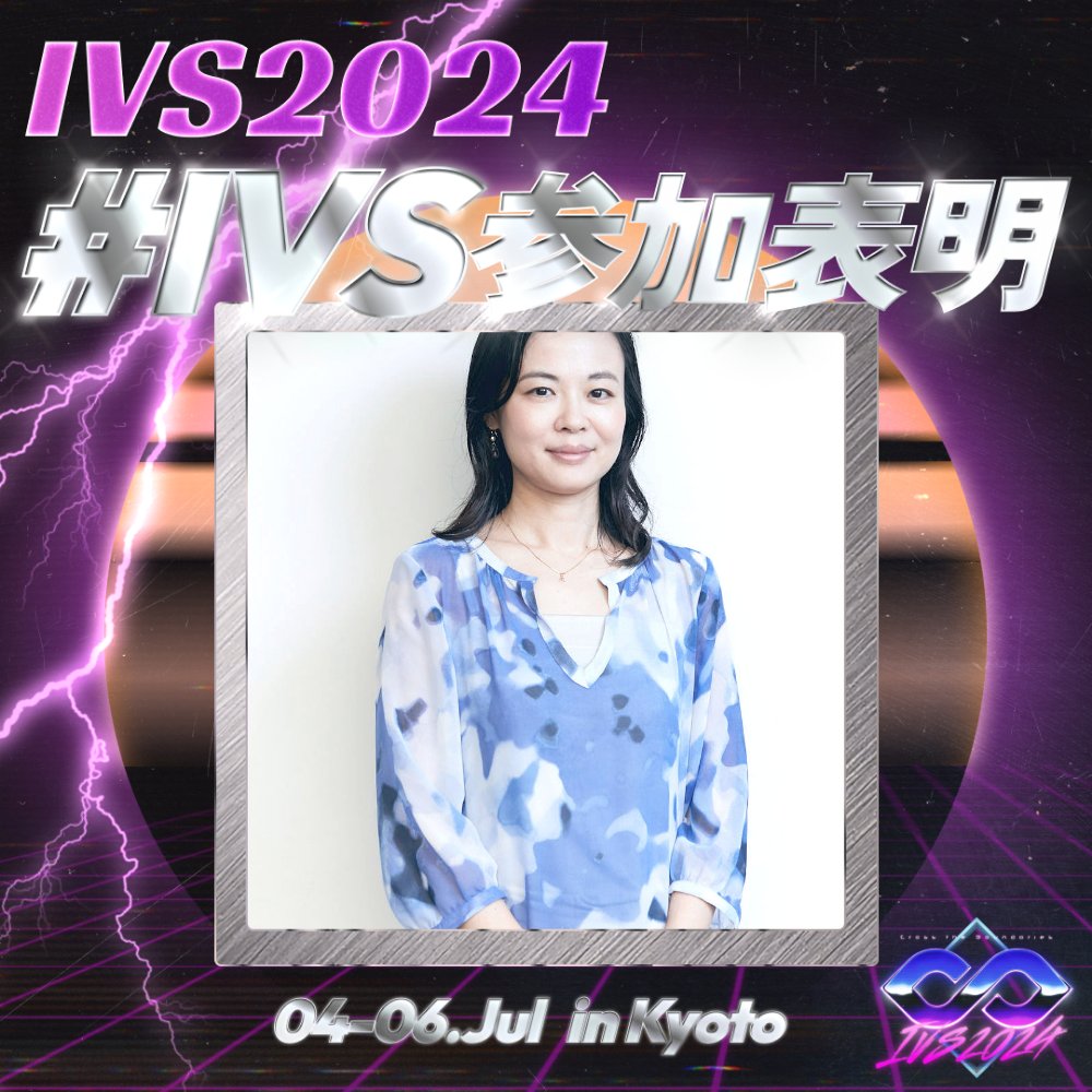 fumiyone11's tweet photo. 今日から3日間開催されるIVS2024＠京都に参加します！私は明日、京都に向かう予定です！
今年はWarisの共同代表@Miwa_Tanaka57も、登壇します。
今年はますますダイバーシティ感がでていて、世の中の流れを感じます。とても楽しみ。
#IVS参加表明 https://t.co/3vPCbbKvGF