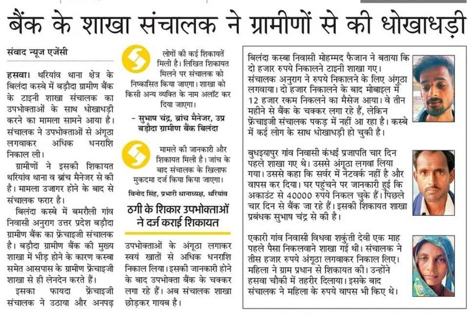बैंक ध्यान दें
<a href="/bankofbaroda/">Bank of Baroda</a> 
फतेहपुर जनपद के बिलंदा शाखा
उप्र