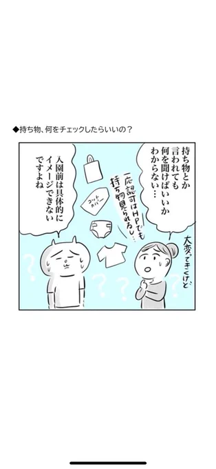 保育園見学の持ち物、何をチェックしたらいいの?を漫画にしてみました(1/3)
#育児漫画 