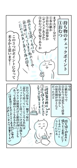 (2/3)
ちなみに前の保育園は手ぶら、今はオムツ記名なし1パック持っていく形式以外は普通の持ち物量の園ですが、そんなに大変じゃないです。連絡帳アプリだと楽です。 