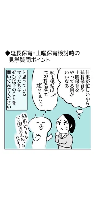(3/3)
明日は延長保育を考えている人が見た方がいいことのリスト漫画。
保活でめちゃくちゃ苦労したので、漫画でわかりやすく体験シェアできればと無料電子書籍にまとめました!
ぜひ周りの保活中のママにシェアしていただけたら嬉しいです😙✨

https://t.co/yOiq6922Ou 