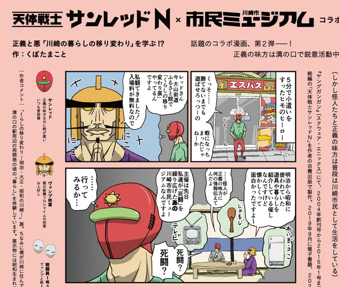 川崎市市民ミュージアムの広報誌IN ACTION第1号 川崎の方手に入りましたでしょうか データのDLは7月中旬だそうですがサンレッドコラボ版を3コマ紹介  キャラの顔がわかるコマを入れる、テーマを伝える、サンレッドの世界観を表現 を1Pで収めるのはパズルみたいです  #川崎市市民ミュージアム