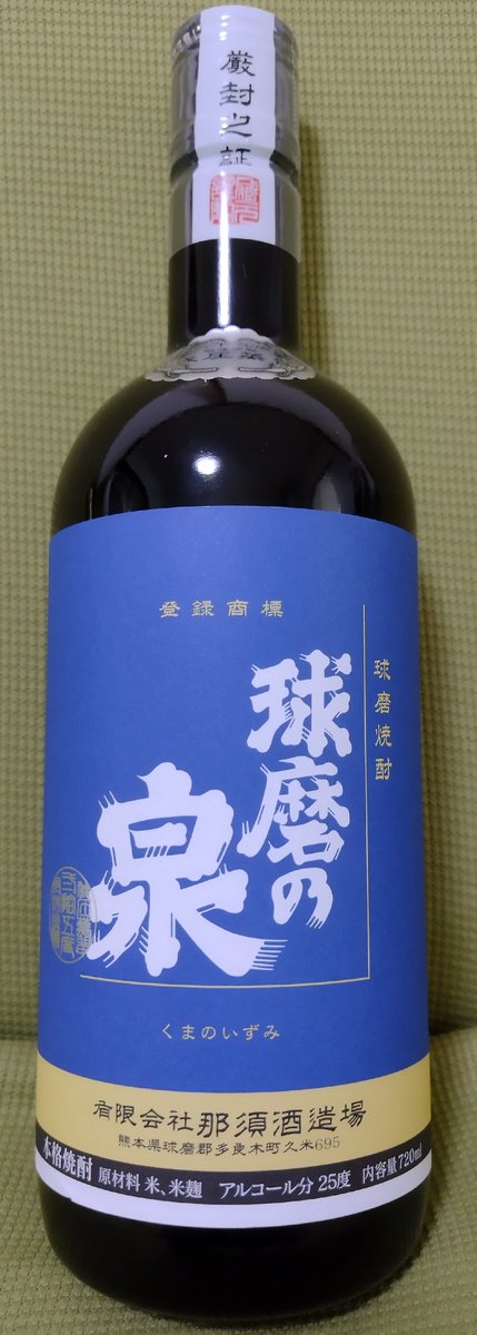 【球磨焼酎の話】
那須酒造場さんの球磨の泉(減圧)を開封🍶✨
球磨の泉といえば赤いラベルの常圧の方がポピュラーですが、こちらは飲みやすく甘い香りがたまらんのです…！
ソーダ割りが美味しい季節がやってきますね😋
#球磨焼酎 #web球磨焼酎 #那須酒造場