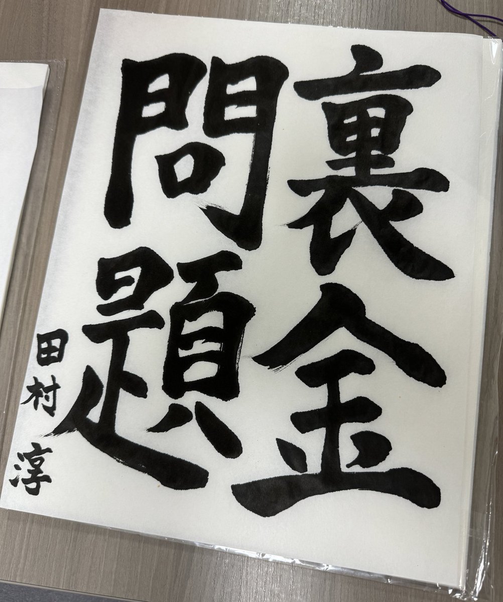 言葉を慎重に選びながらポストしますね…自民党の裏金問題から政治資金規正法が改正された訳ですが、この改正内容にそもそも納得ができないし、裏金と言われるお金は何に使ったのか？可視化して欲しいと訴えることは"やから"なんでしょうか？政治家は政治にお金がかかると言う…お金はかかって良いので