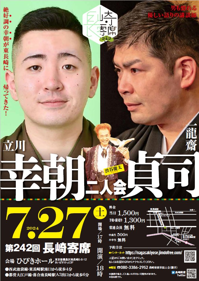 nagasakiyose's tweet photo. 池袋より２駅の東長崎駅で開催の長崎寄席は７月２７日（土）開催です🚃

開場１７時　開演１８時
 出演　立川幸朝、一龍齋貞司、渋谷慶太  

ご予約いただくと２００円お得です！
ご予約はHPのお問い合わせより受け付けています。 https://t.co/J97ZCRMPtR https://t.co/OlYnlyaUcB