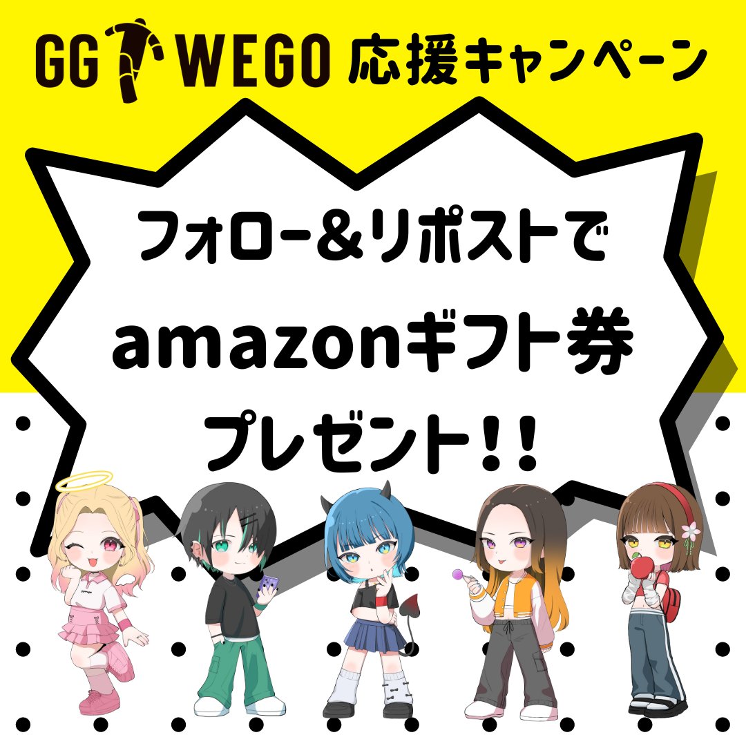 【拡散希望🙏】GG WEGO応援キャンペーン❗️

フォロー＆リポストで5名様にamazonギフト券3,000円分を #プレゼント🎁✨

1⃣@gachigamingをフォロー
2⃣この投稿をリポスト

締切：2024年7月7日（日）

#WEGOWIN 
#プレゼントキャンぺーン #プレゼント企画開催中 

注意事項はコメント欄をご覧ください⬇️