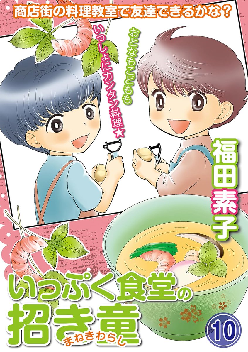 「いっぷく食堂の招き童」分冊版10話目配信になりました・単行本版2巻も配信中です💖一話完結シリーズなのでどこからでも楽しめます💖 Kindle Unlimitedにも入っています 分冊版 https://www.amazon.co.jp/dp/B0D5PKWQZ2 単行本版 https://www.amazon.co.jp/dp/B0D5Q4NPCJ