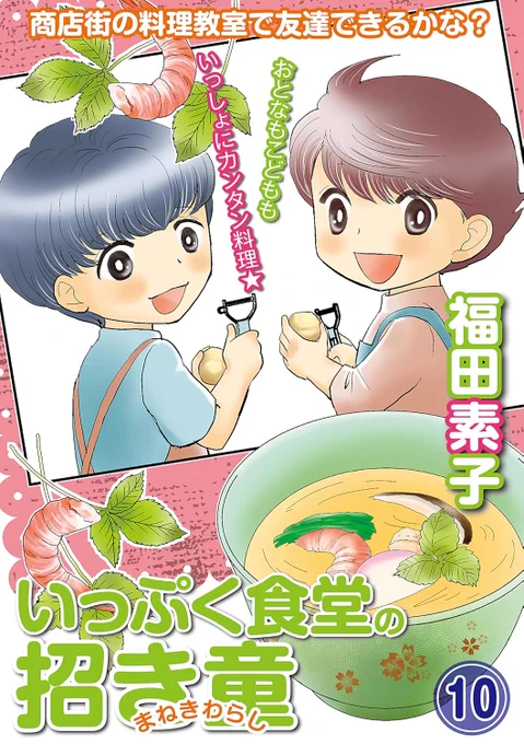 「いっぷく食堂の招き童」分冊版10話目配信になりました・単行本版2巻も配信中です💖一話完結シリーズなのでどこからでも楽しめます💖  Kindle Unlimitedにも入っています 分冊版 https://www.amazon.co.jp/dp/B0D5PKWQZ2 単行本版 https://www.amazon.co.jp/dp/B0D5Q4NPCJ