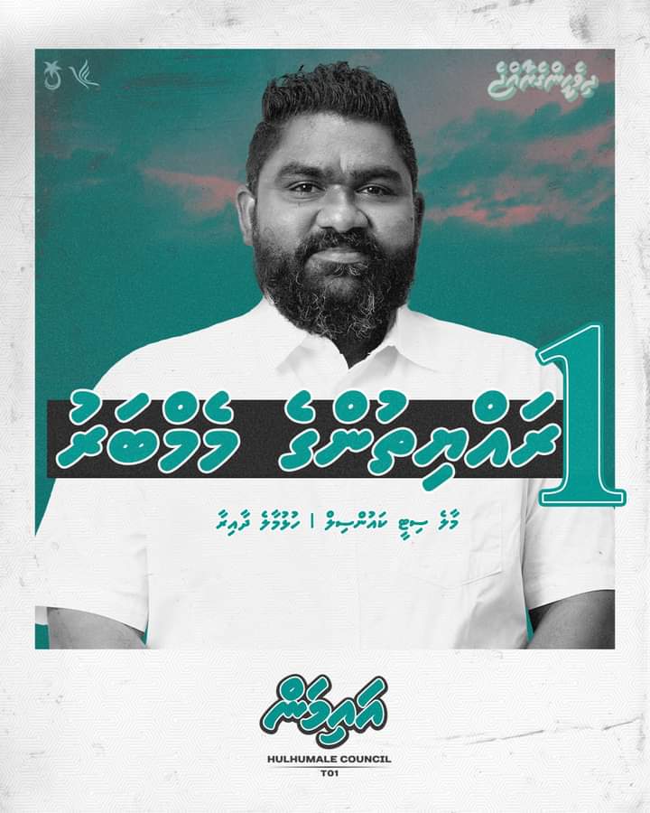 މާލެ ސިޓީ ކައުންސިލުގެ ހުސްވެފައިވާ ހުޅުމާލެ ދާއިރާގެ ގޮނޑި އަށް ރައްޔިތުންގެ އިޙްސާސްތައް ދަންނަ ހައްޤު ބަސް ބުނަން ކެރޭ ޕީއެންސީ ކެންޑިޑޭޓް ޢަލީ އައިމަން. ޢިންޝާ ﷲ

އެއްވެސް ރައްޔިތަކު ބާކީ ނުކުރާނެ، ކެރޭނެ، ކުރާނެ! 
ކެނޑިޑޭޓު ނަމްބަރު 1 ✅ 
#MifaharuBerad
#Vote4Aiman 1️⃣ ✅