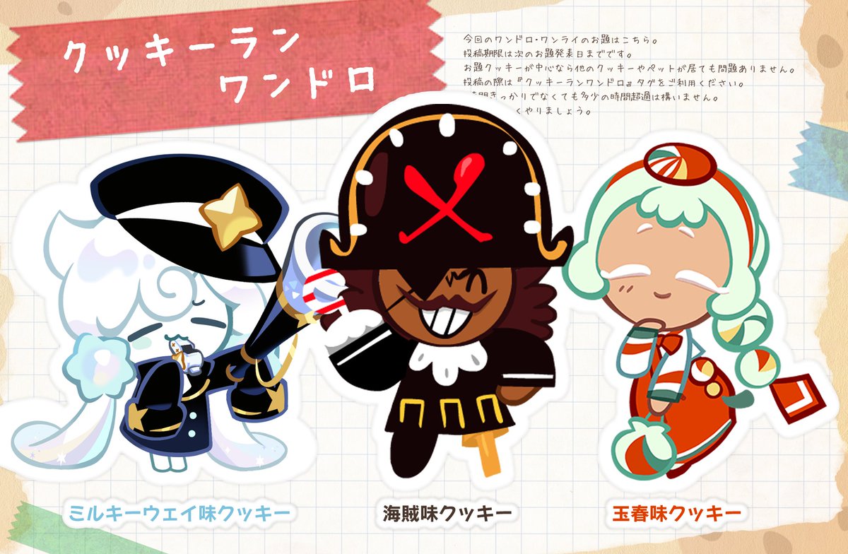 皆さんこんにちは🍪お題発表の時間です📣 ・ミルキーウェイ味クッキー ・海賊味クッキー ・玉春味クッキー  投稿期限は本日より7月7日(日曜)12時までです。ハッシュタグをお忘れなく👍 #クッキーランワンドロ