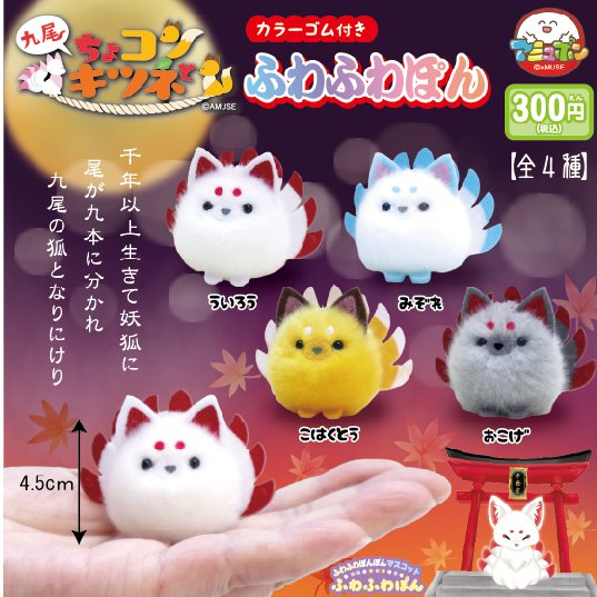 📣10月発売予定✨ 『ちょコンと九尾キツネ ふわふわぽん』300円 いま