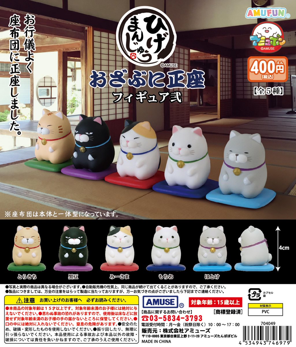 🌈7月再販商品情報🌟 『ひげまんじゅう おざぶに正座フィギュア弐』400