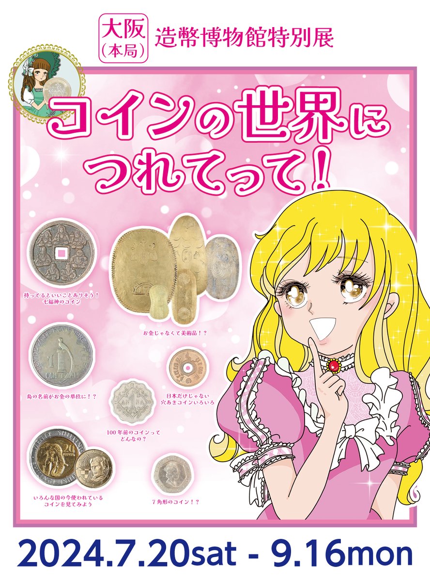 造幣博物館特別展のご案内／ 造幣博物館では、お守りやおまじないに使ったコインといった、支払いだけではない、様々な目的で使われたコインや、コイン のトリビアなどを紹介する特別展「コインの世界につれてって！」を開催いたします。 令和６年７月２０日（土）から令和 ...