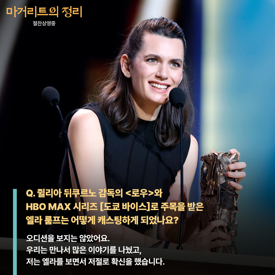 “엘라 룸프는 제가 이 영화에 담고 싶었던 열정과 강렬함을 지니고 있었어요.” 엘라 룸프가 아닌 마거리트 상상할 수 X 안나 노비옹 감독의 <마거...