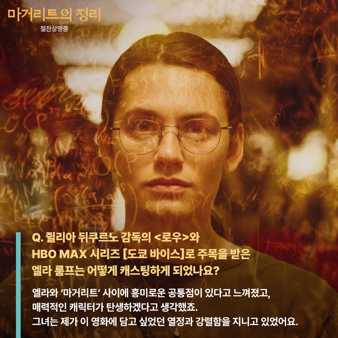 “엘라 룸프는 제가 이 영화에 담고 싶었던 열정과 강렬함을 지니고 있었어요.” 엘라 룸프가 아닌 마거리트 상상할 수 X 안나 노비옹 감독의 <마거...