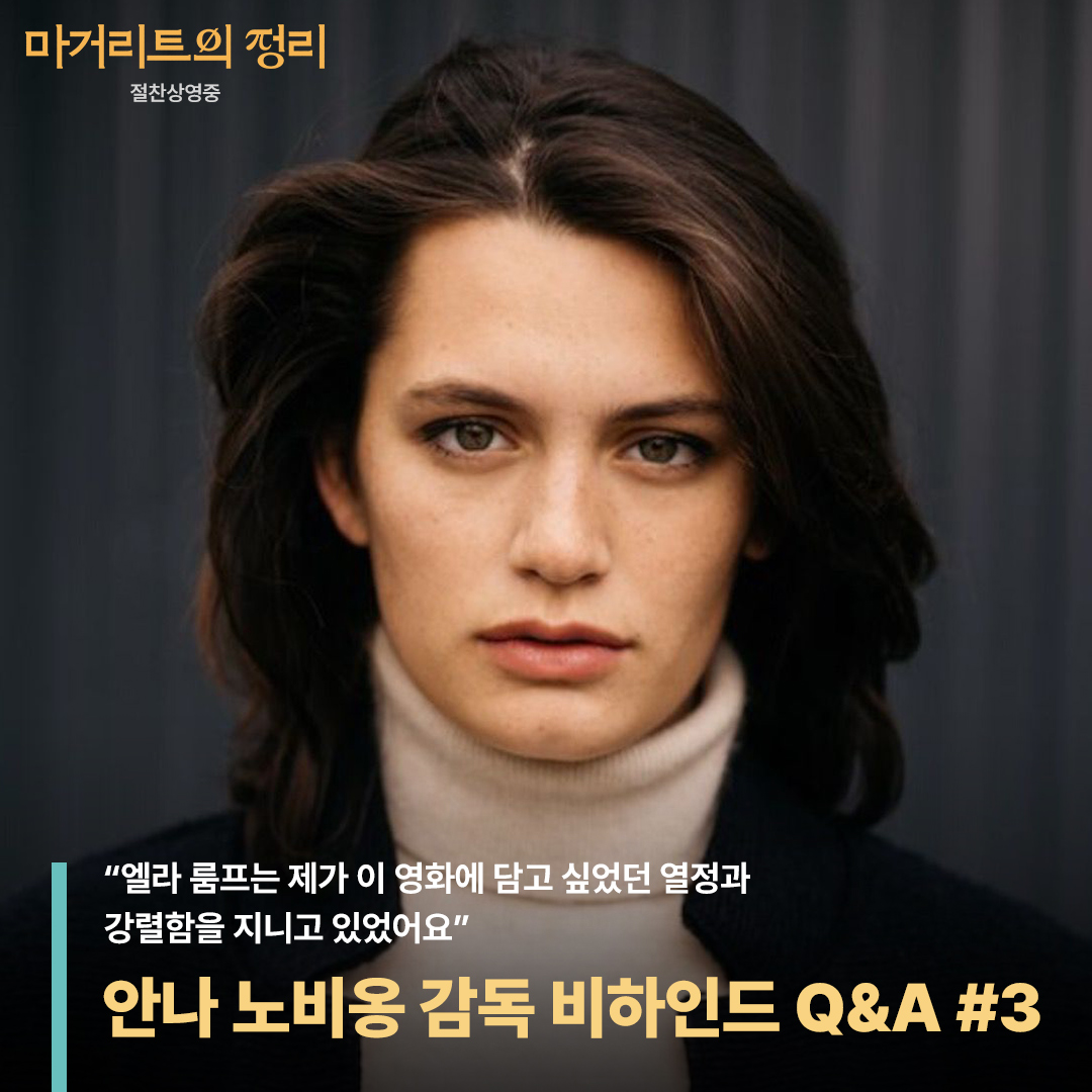 “엘라 룸프는 제가 이 영화에 담고 싶었던 열정과 강렬함을 지니고 있었어요.” 엘라 룸프가 아닌 마거리트 상상할 수 X 안나 노비옹 감독의 <마거...
