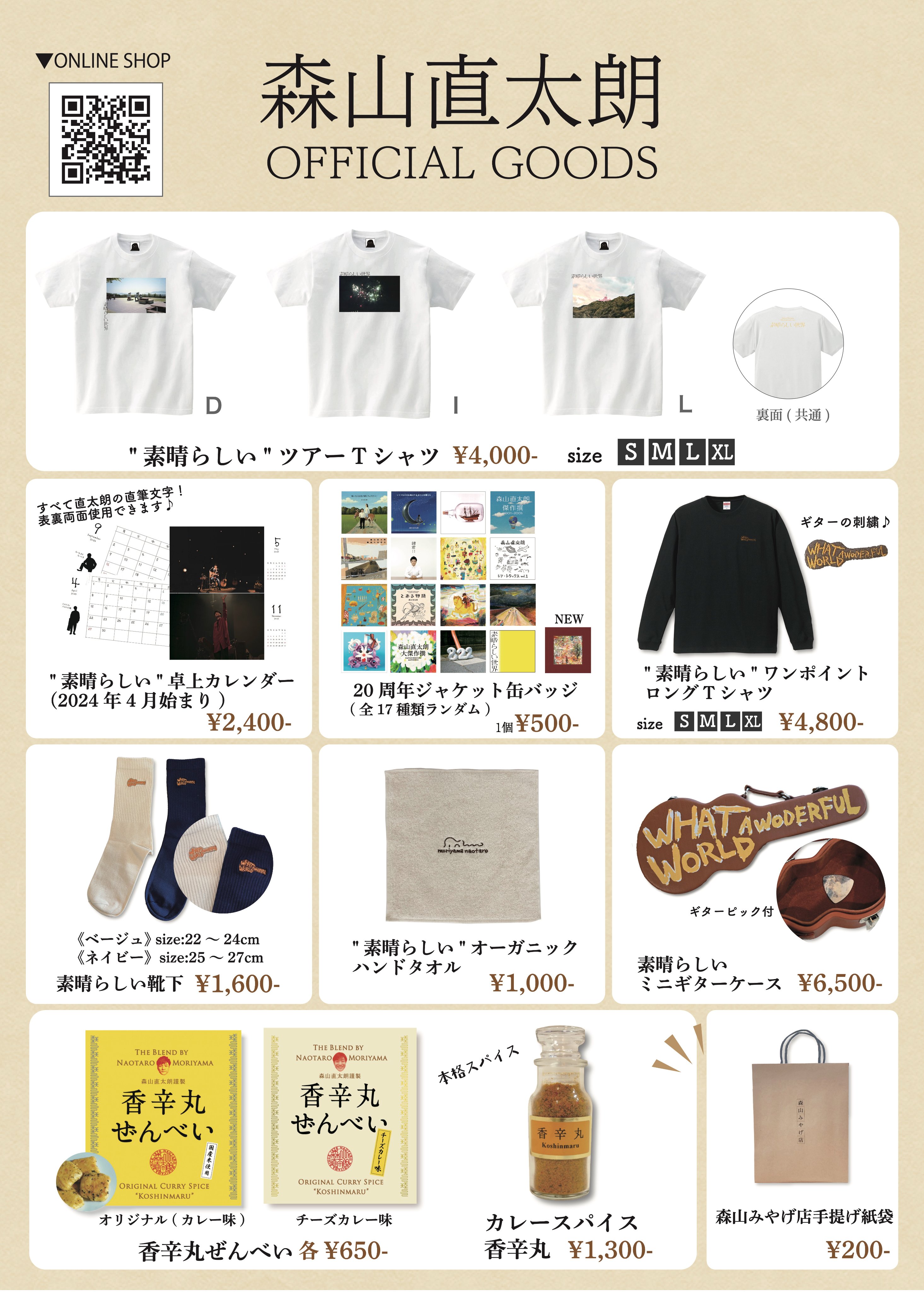 森山直太朗　ツアーグッズ2007 まとめ売り 森山直太朗 ツアーグッズ2007 まとめ売り 森山直太朗スタッフ on X: