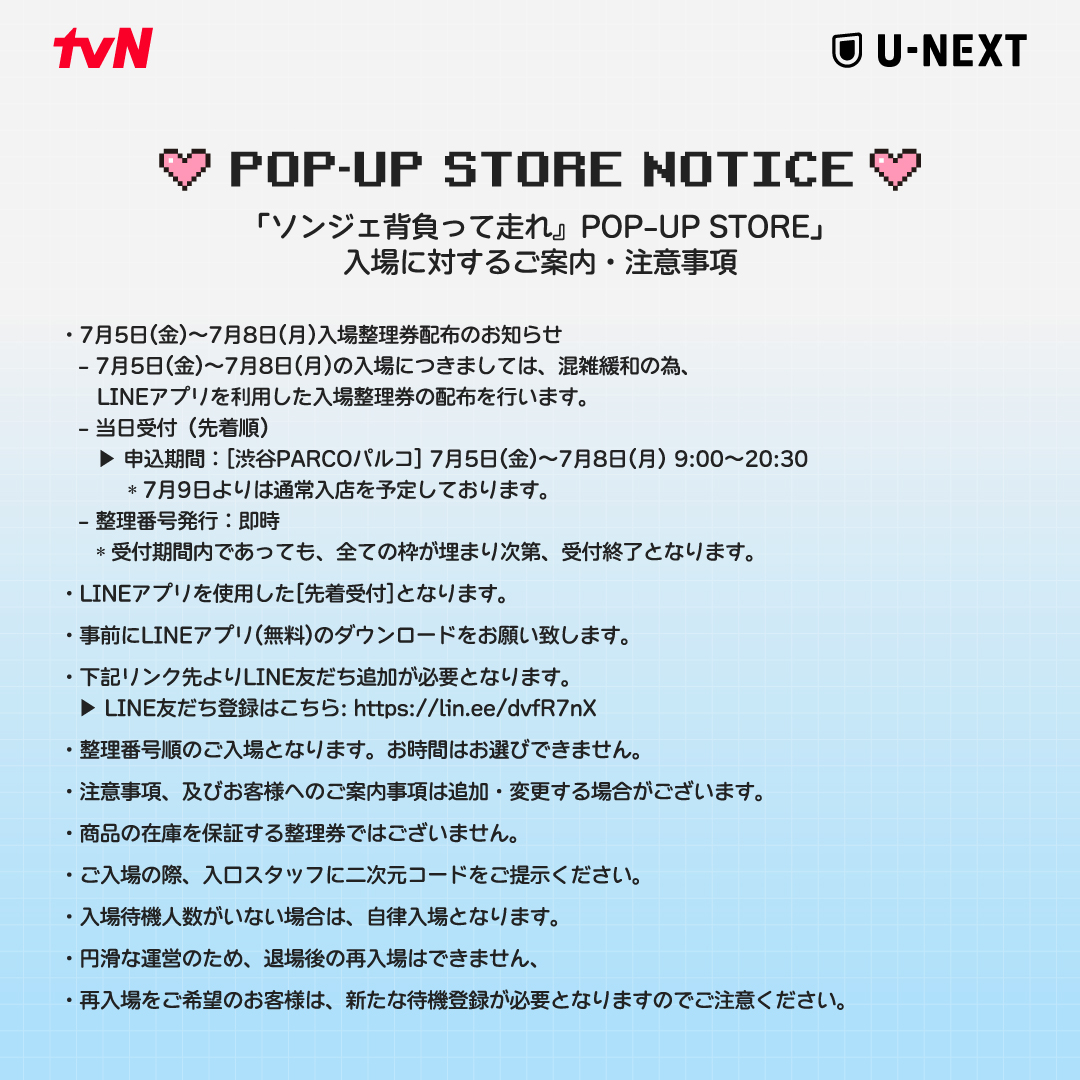 animateshinjuku's tweet photo. 📢ご案内：「ソンジェ背負って走れ」POP UP STORE in TOKYOの整理券発行時間に関して  7/5~8に関しては、当日の整理券を各日程9:00から先着にてLINEアプリにて発行いたします。 

🔽LINE友だち登録はこちら
https://t.co/r4y5KtCQKV
※会場内での整理券配布はございません。

  #ソンジェ背負って走れ https://t.co/hjKn3IAusZ